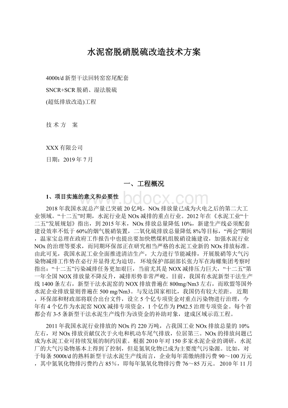 水泥窑脱硝脱硫改造技术方案文档格式.docx