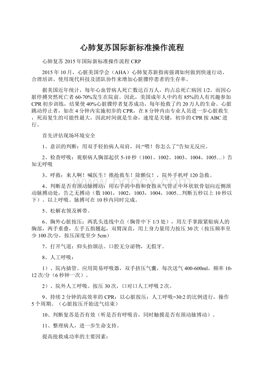 心肺复苏国际新标准操作流程Word文档下载推荐.docx