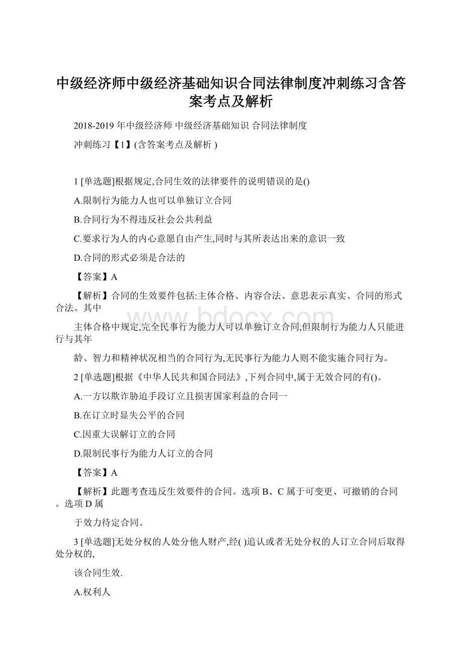 中级经济师中级经济基础知识合同法律制度冲刺练习含答案考点及解析Word文档格式.docx