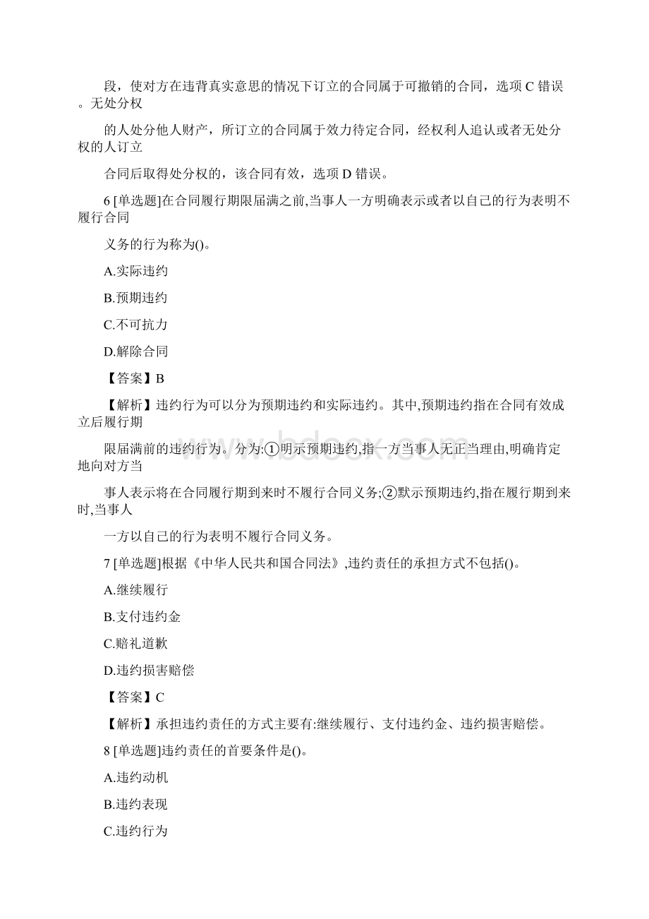 中级经济师中级经济基础知识合同法律制度冲刺练习含答案考点及解析Word文档格式.docx_第3页