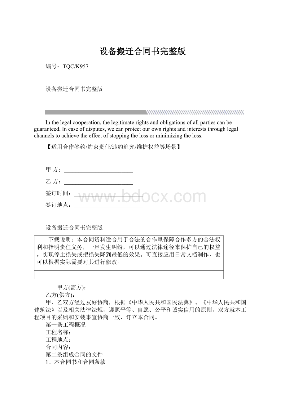 设备搬迁合同书完整版Word下载.docx