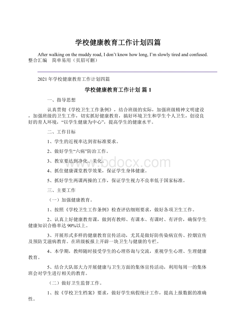 学校健康教育工作计划四篇Word文件下载.docx_第1页