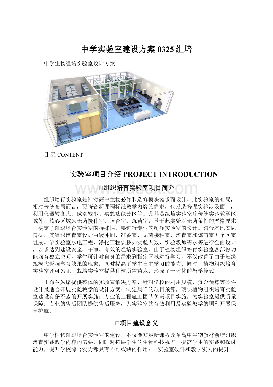 中学实验室建设方案0325组培Word文档格式.docx