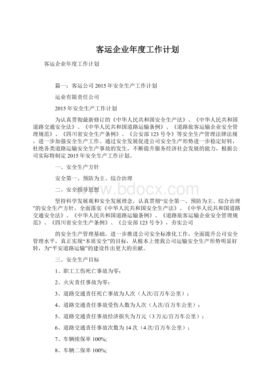 客运企业年度工作计划.docx