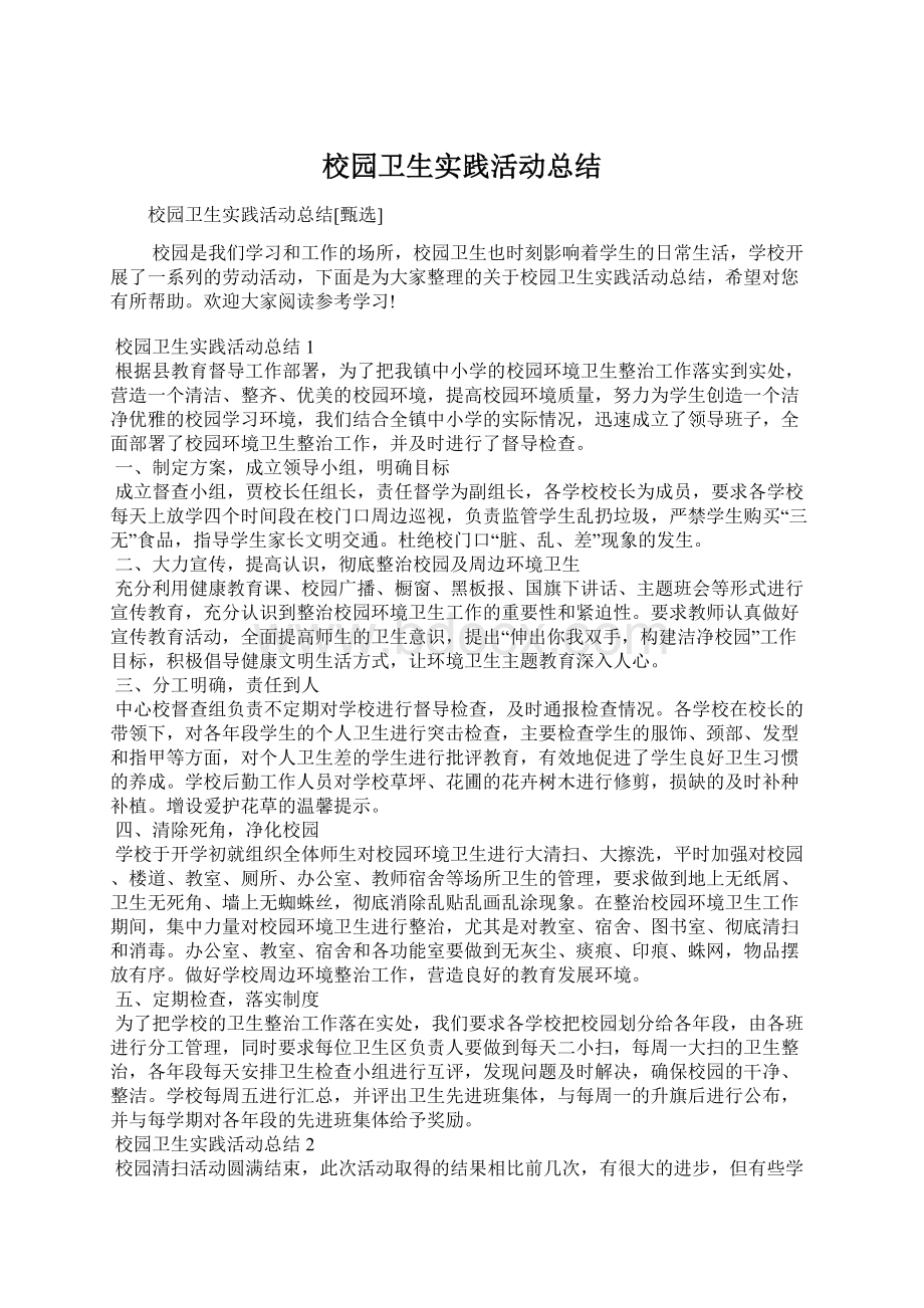 校园卫生实践活动总结Word文档格式.docx