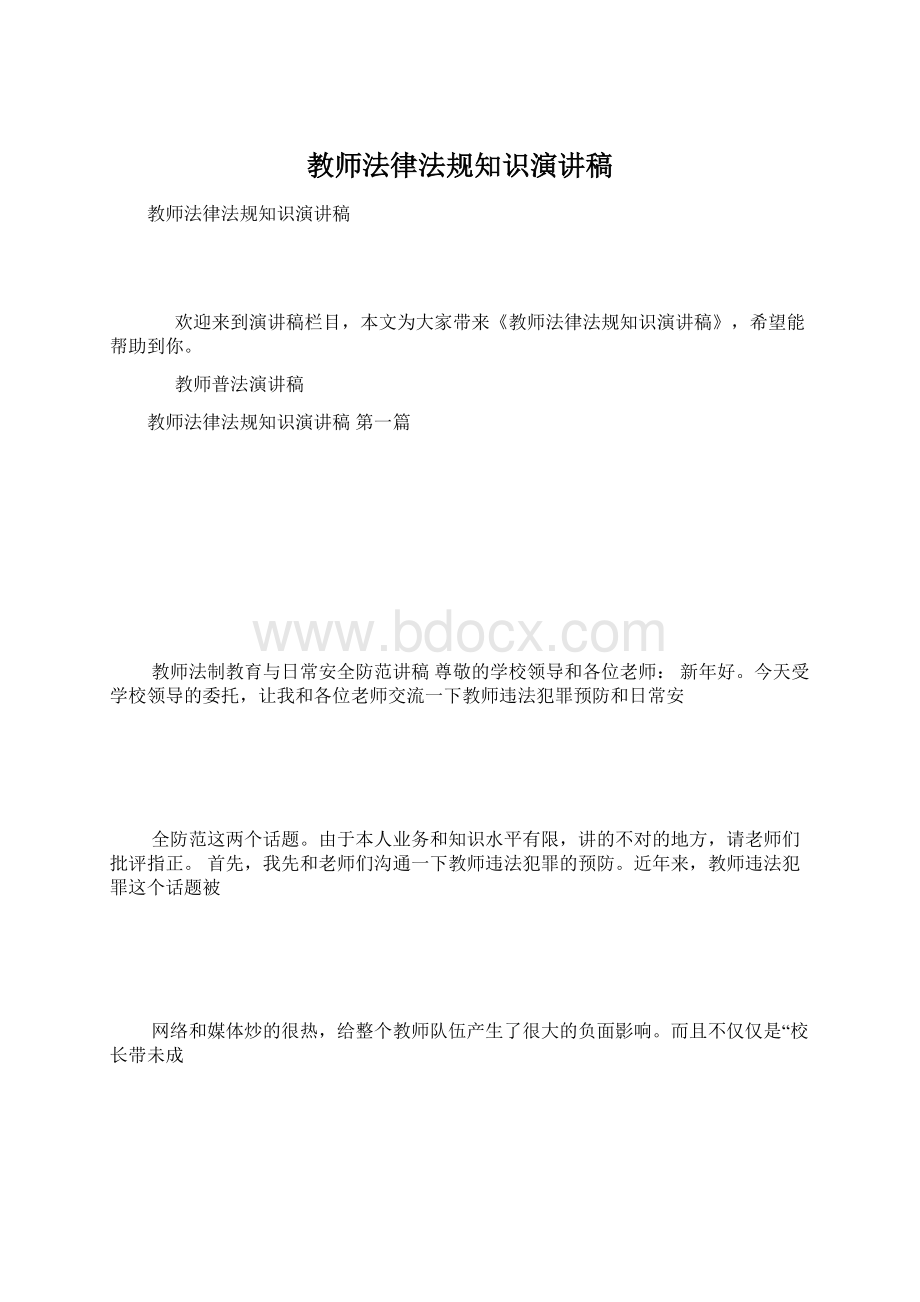 教师法律法规知识演讲稿文档格式.docx_第1页