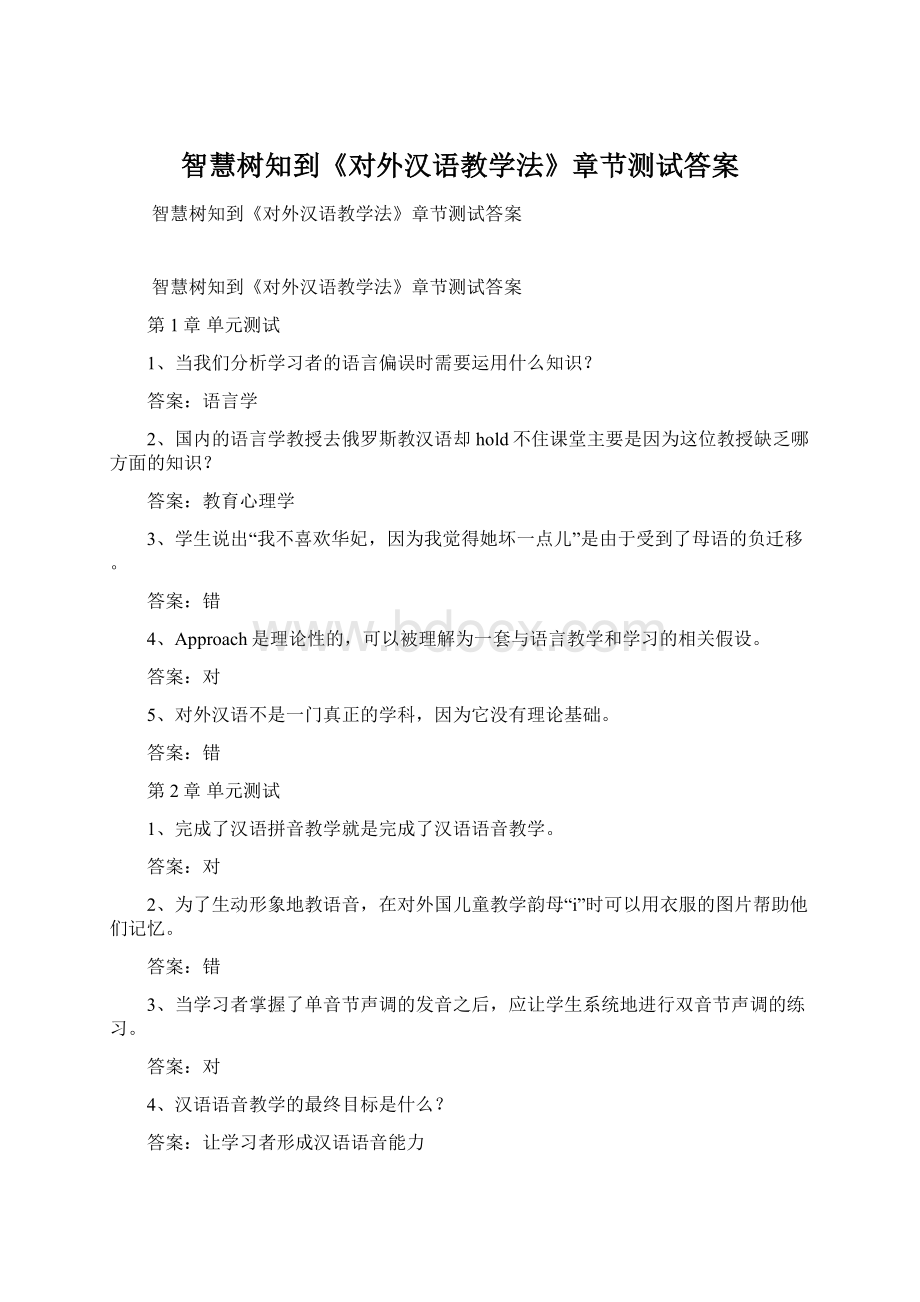 智慧树知到《对外汉语教学法》章节测试答案文档格式.docx