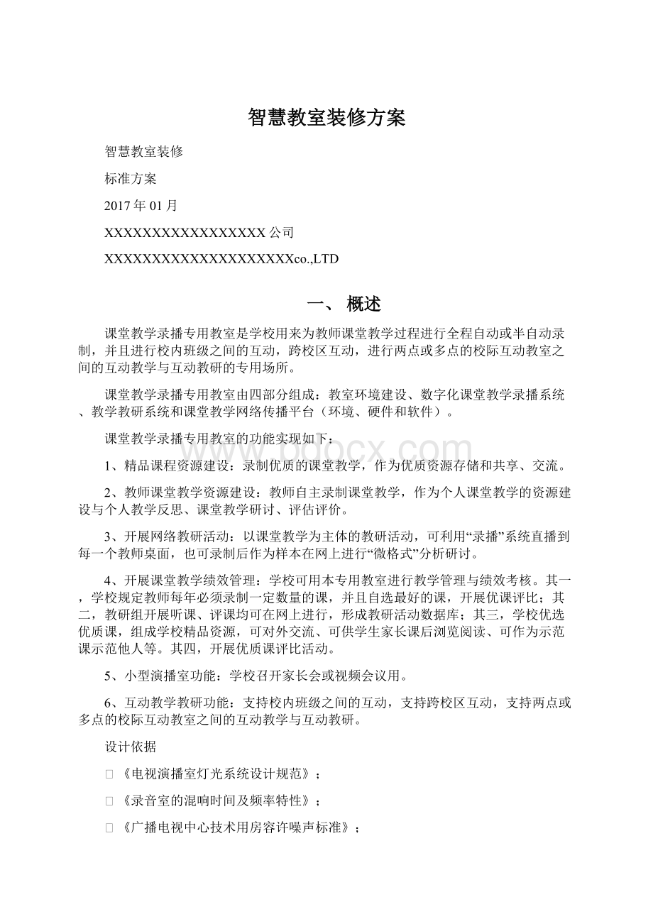 智慧教室装修方案Word下载.docx