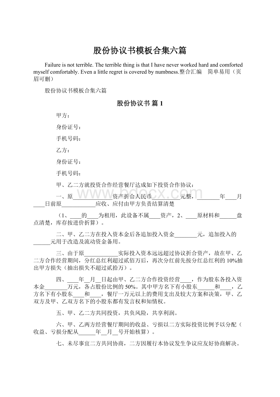 股份协议书模板合集六篇Word文档格式.docx