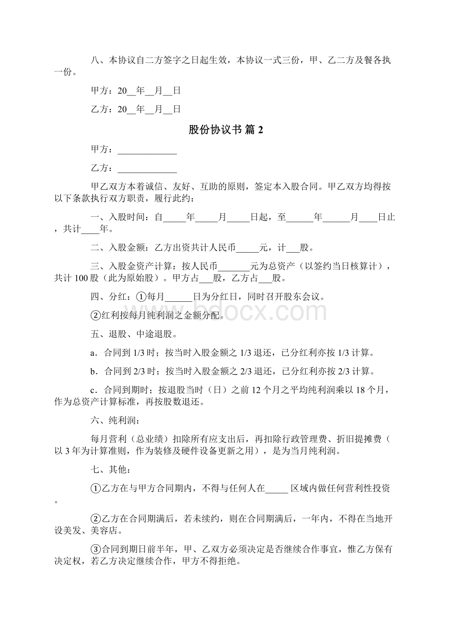 股份协议书模板合集六篇Word文档格式.docx_第2页