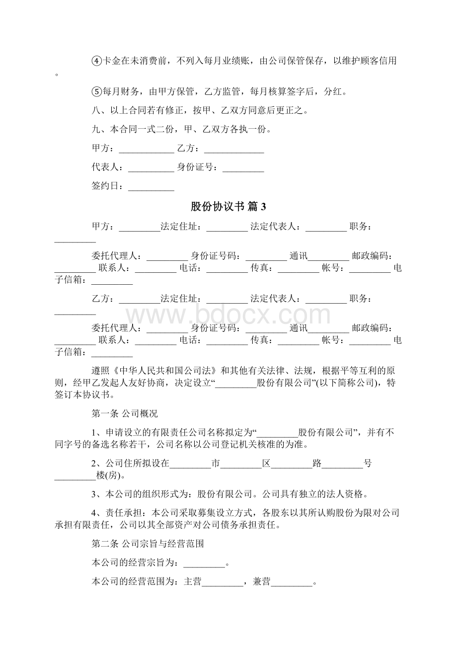 股份协议书模板合集六篇Word文档格式.docx_第3页