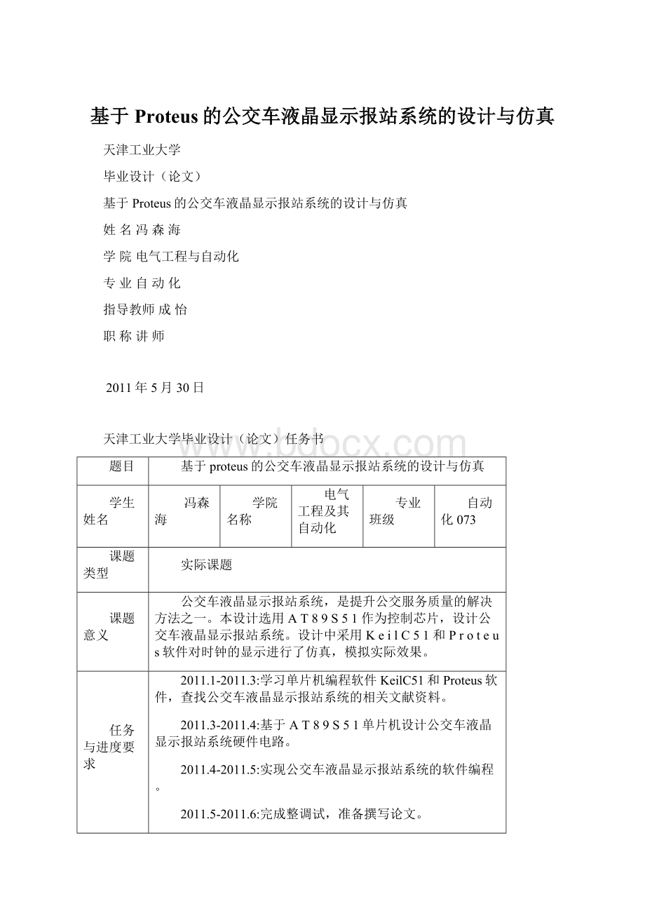 基于Proteus的公交车液晶显示报站系统的设计与仿真Word文件下载.docx