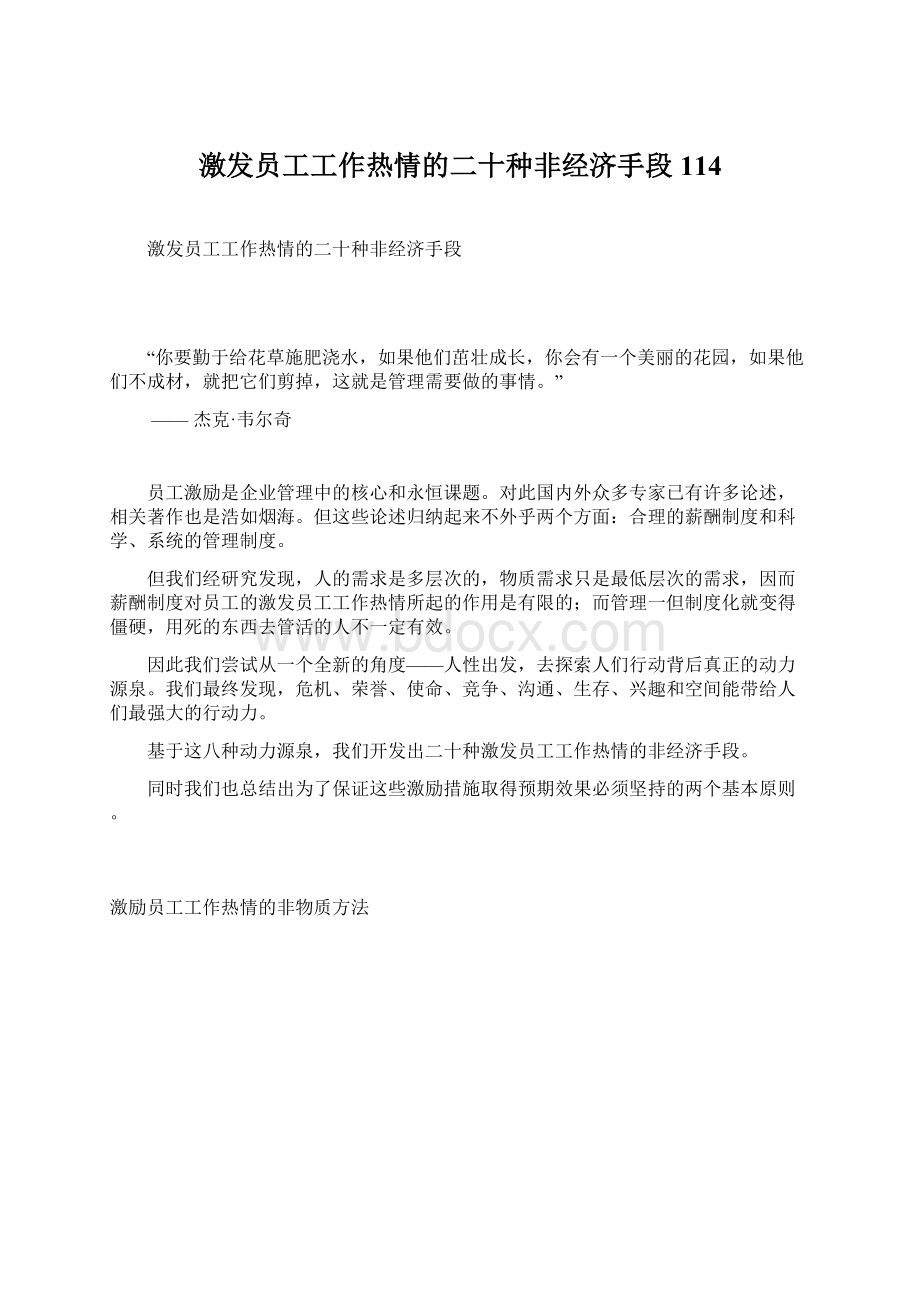 激发员工工作热情的二十种非经济手段114.docx