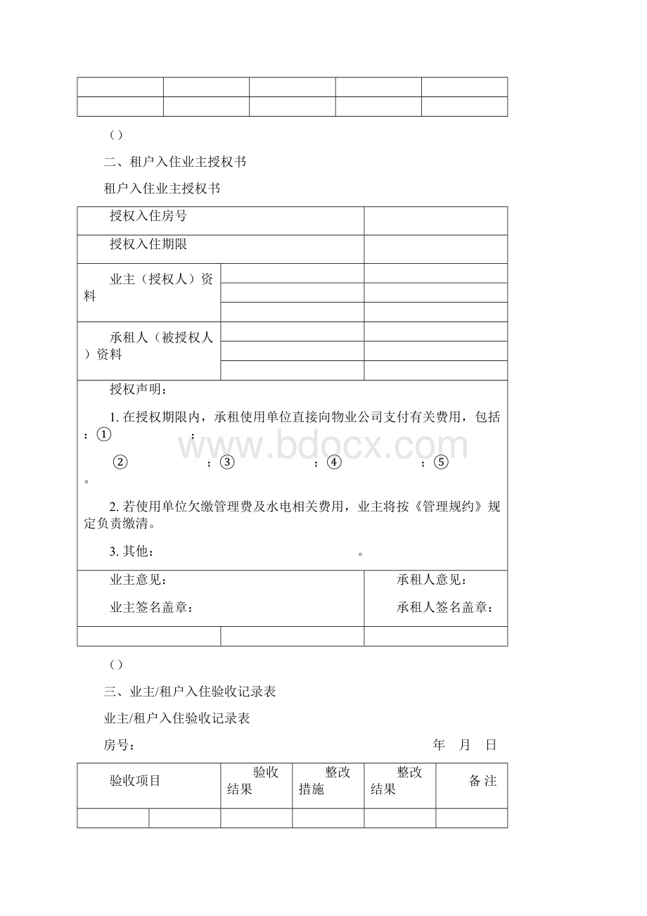 物业服务管理表格Word格式文档下载.docx_第2页