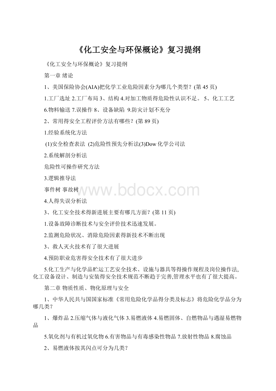 《化工安全与环保概论》复习提纲.docx_第1页