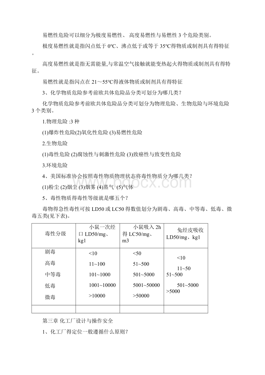 《化工安全与环保概论》复习提纲.docx_第2页