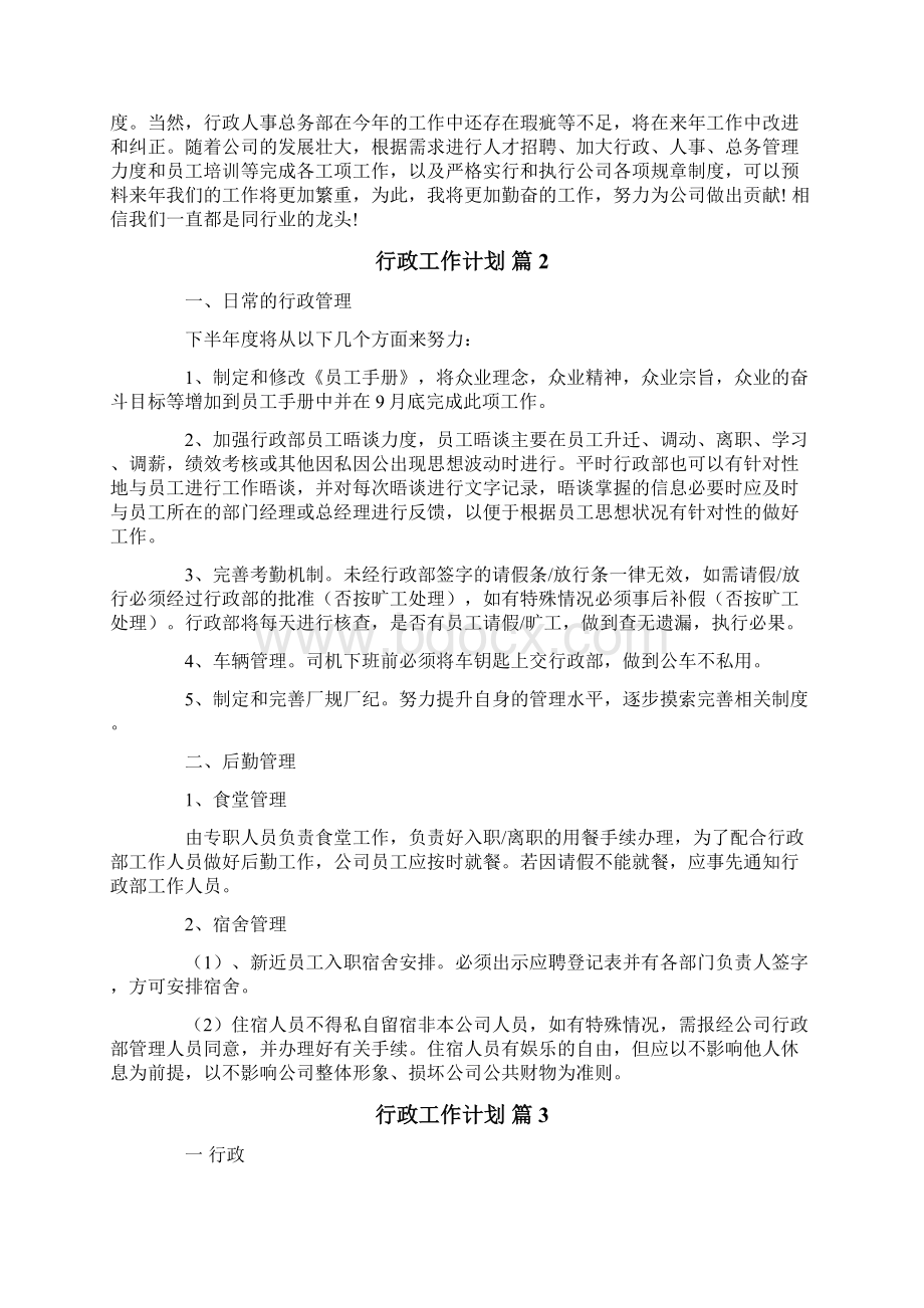 关于行政工作计划7篇Word下载.docx_第2页