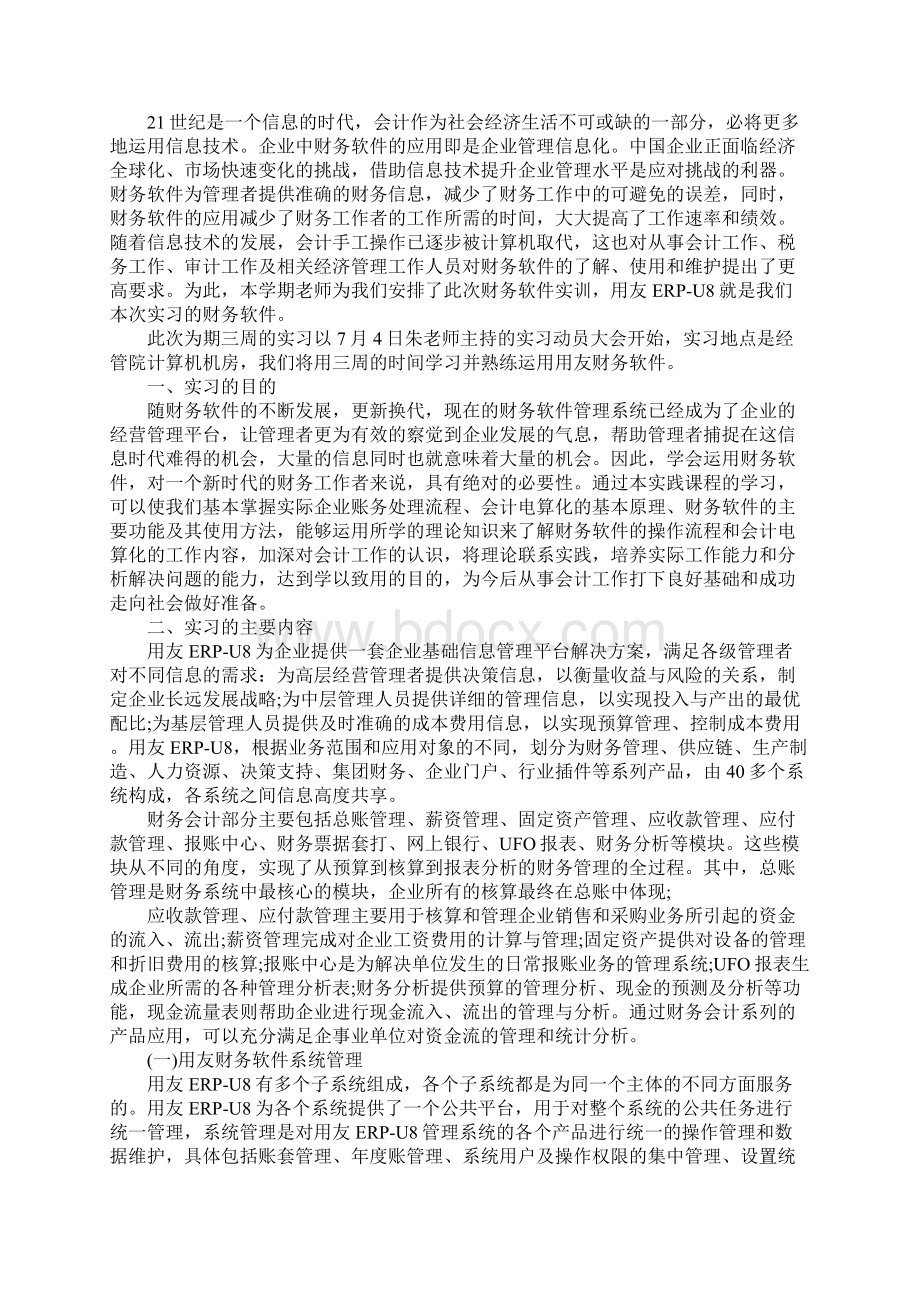 软件毕业实习报告范文Word格式文档下载.docx_第3页