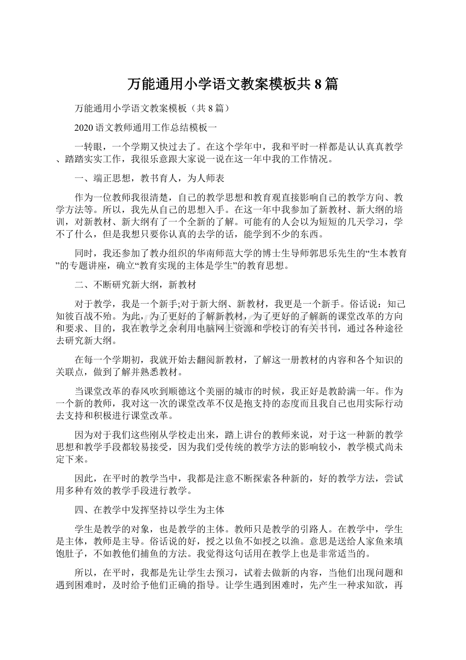 万能通用小学语文教案模板共8篇.docx