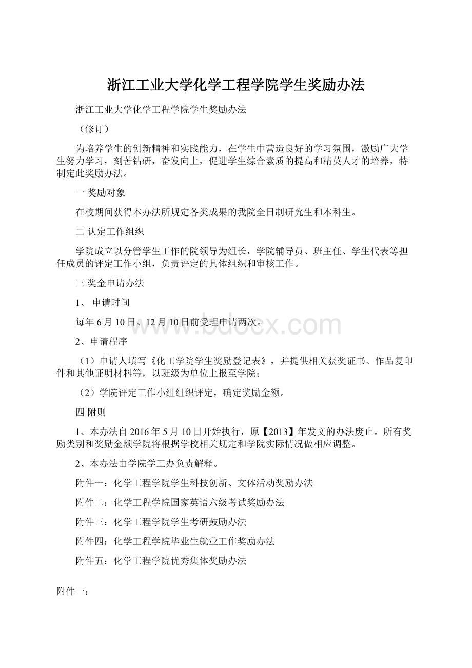 浙江工业大学化学工程学院学生奖励办法Word文档格式.docx_第1页