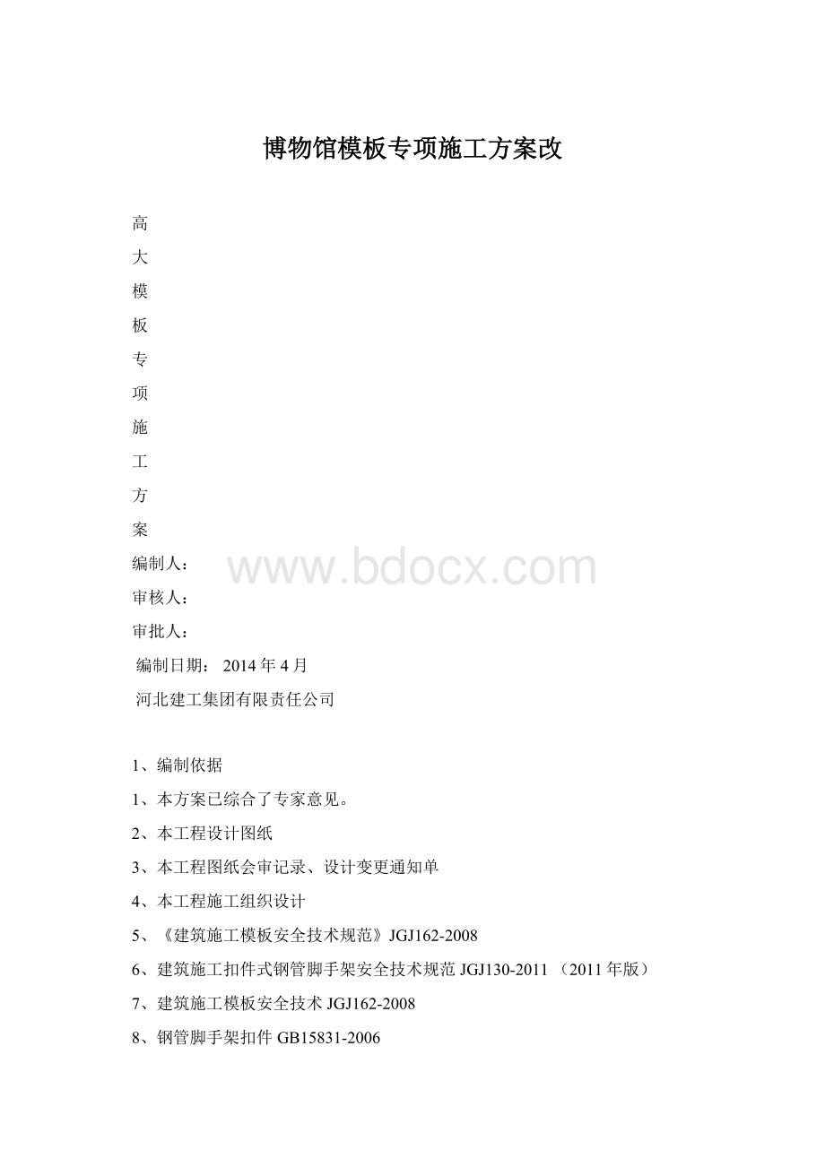 博物馆模板专项施工方案改.docx_第1页