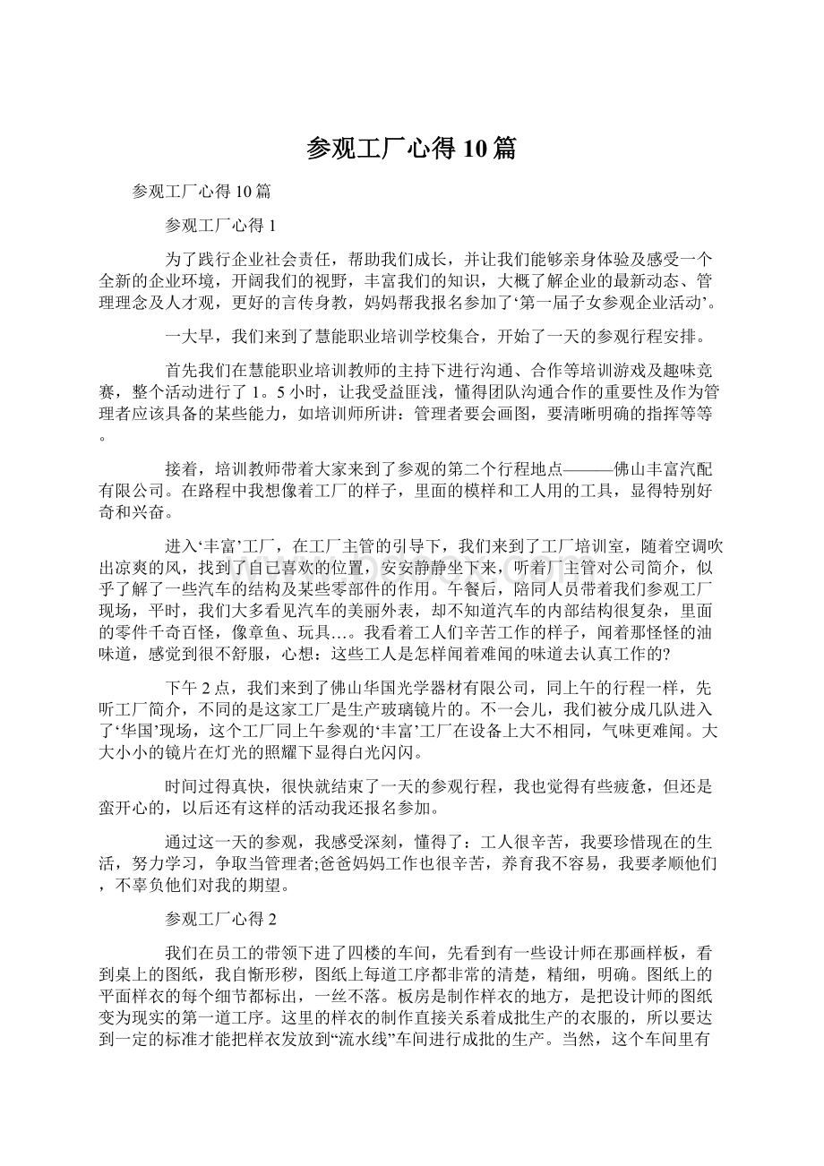 参观工厂心得10篇文档格式.docx