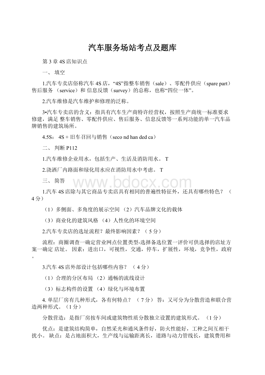 汽车服务场站考点及题库.docx_第1页