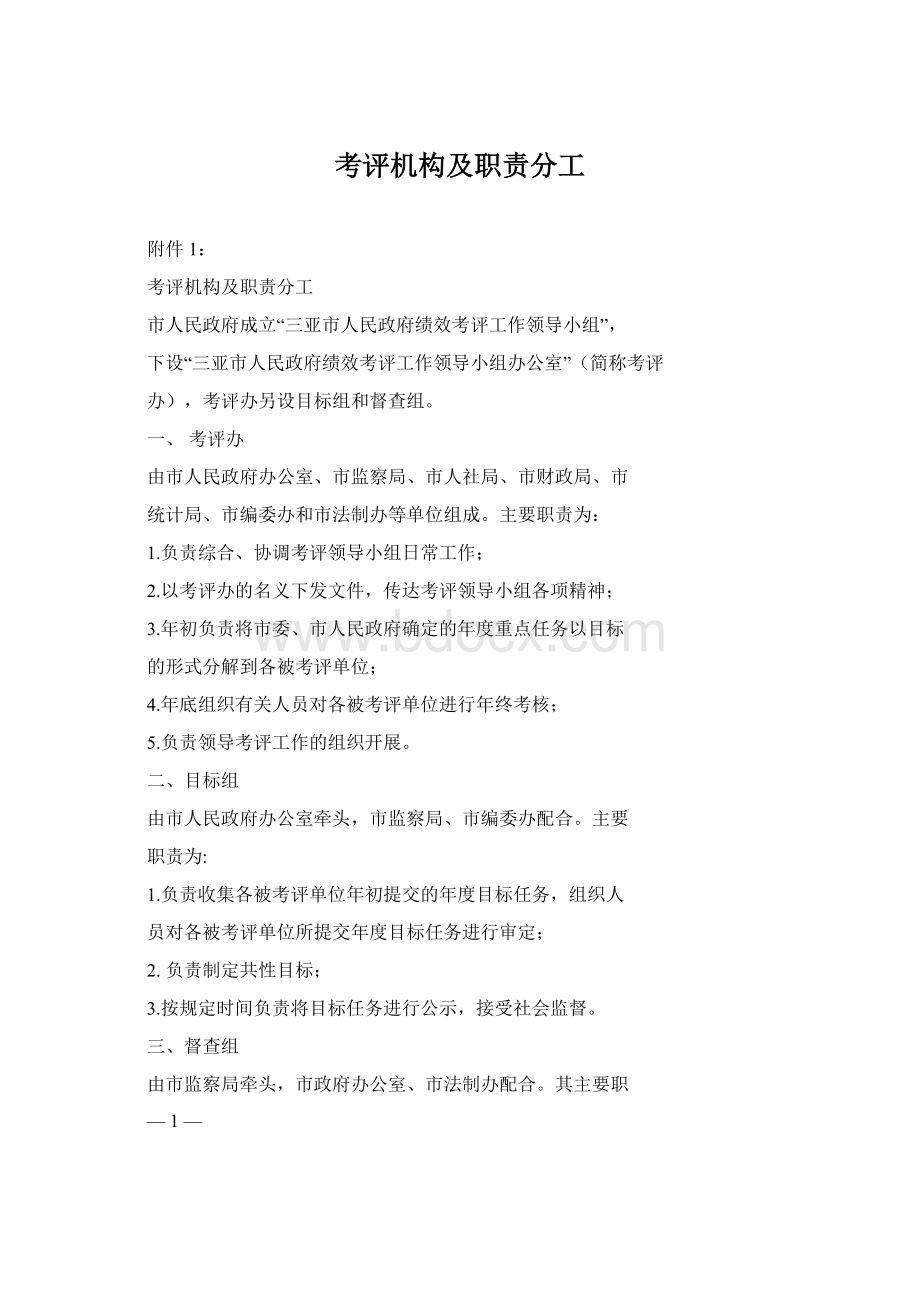 考评机构及职责分工Word文档格式.docx