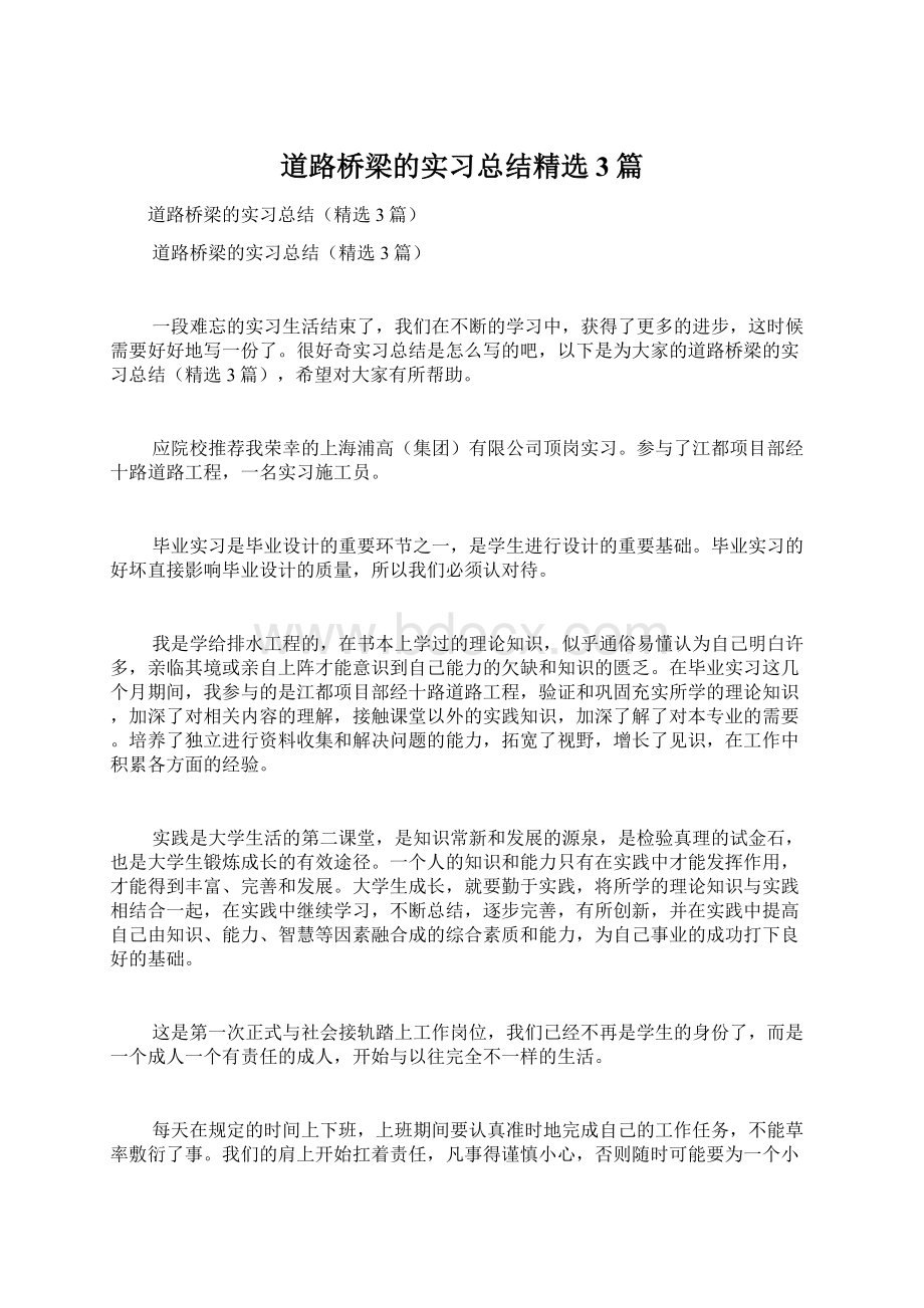 道路桥梁的实习总结精选3篇.docx_第1页