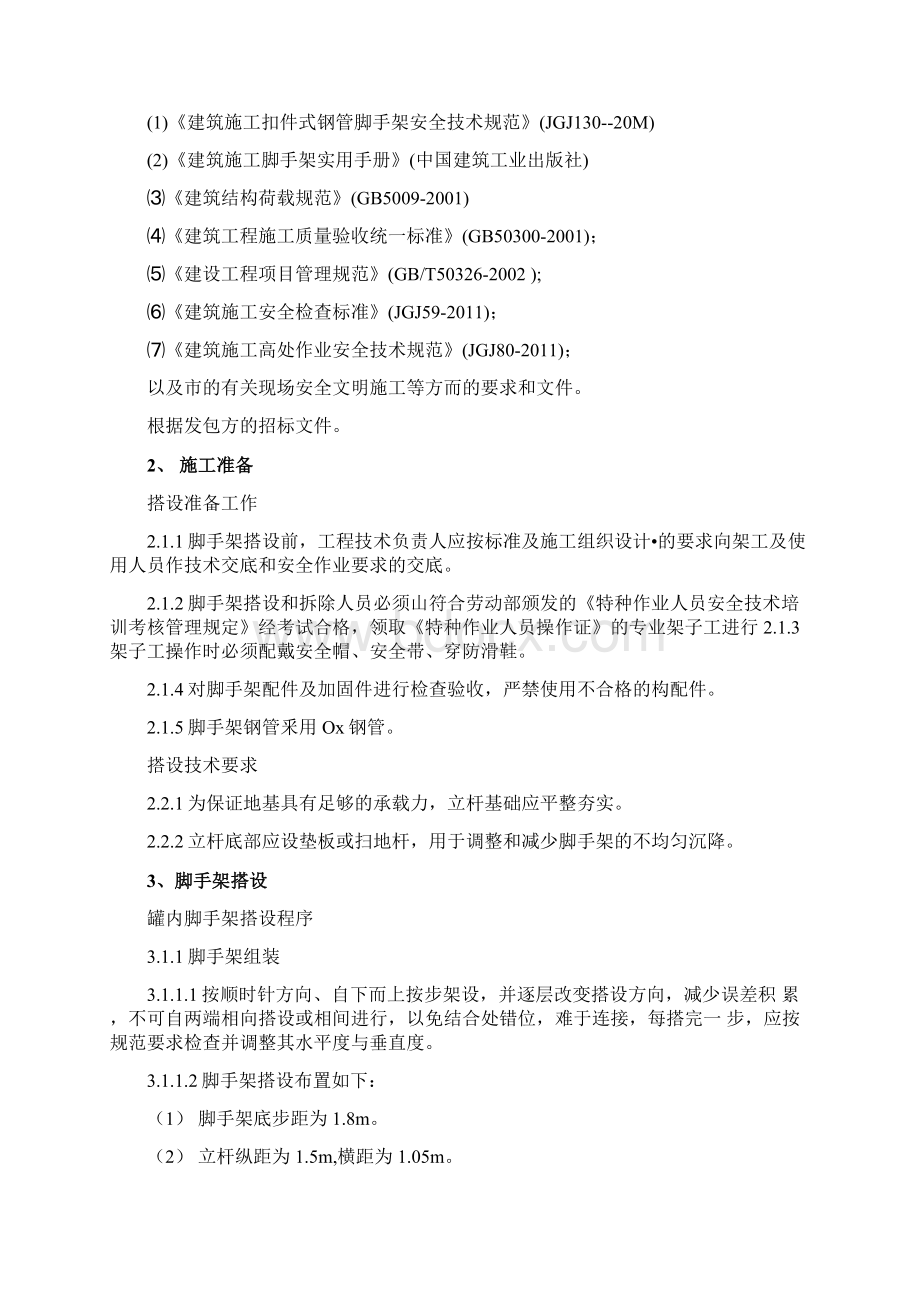 油罐内脚手架搭设方案Word下载.docx_第2页