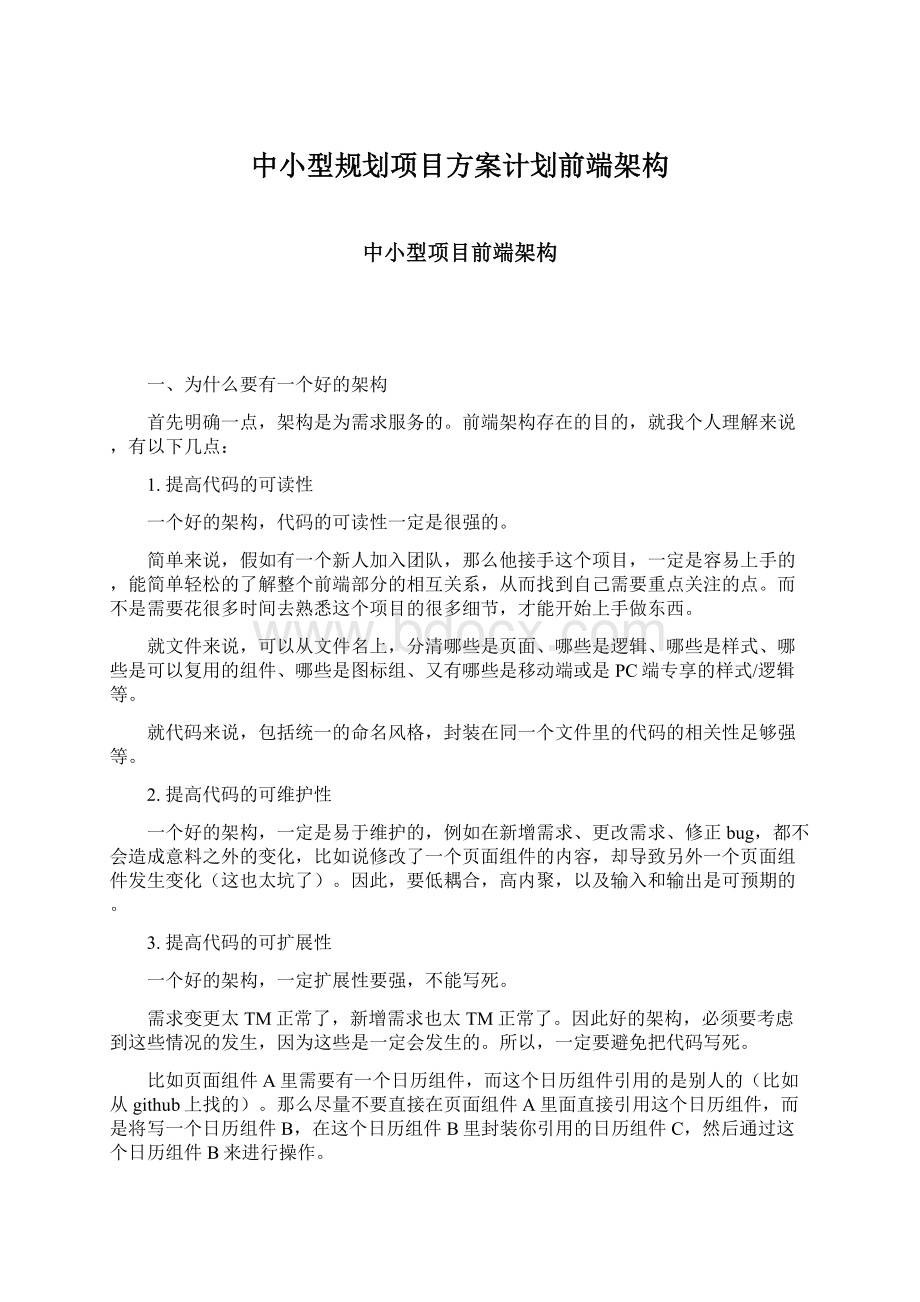 中小型规划项目方案计划前端架构Word文档下载推荐.docx_第1页