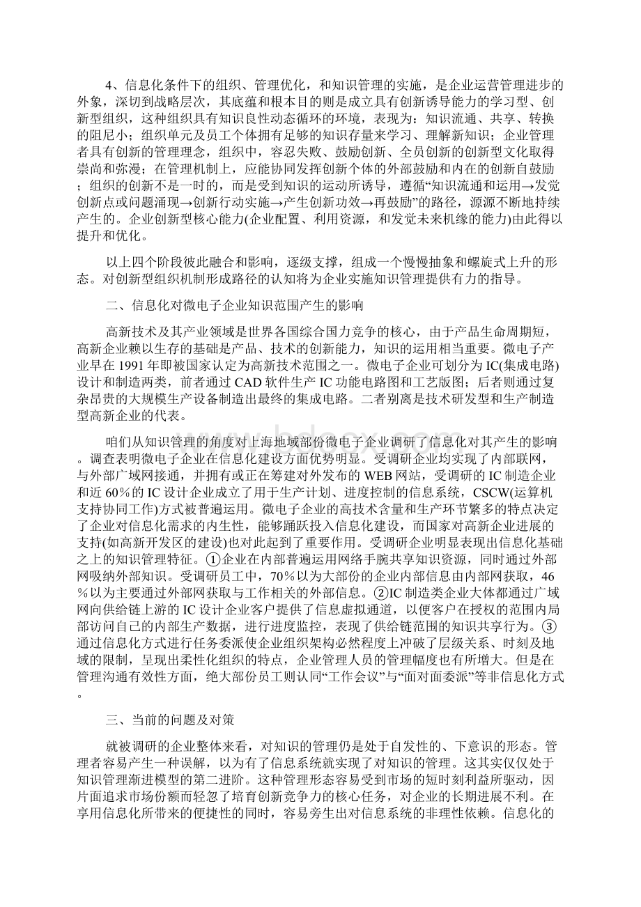 浅析信息化建设对企业知识管理影响.docx_第2页