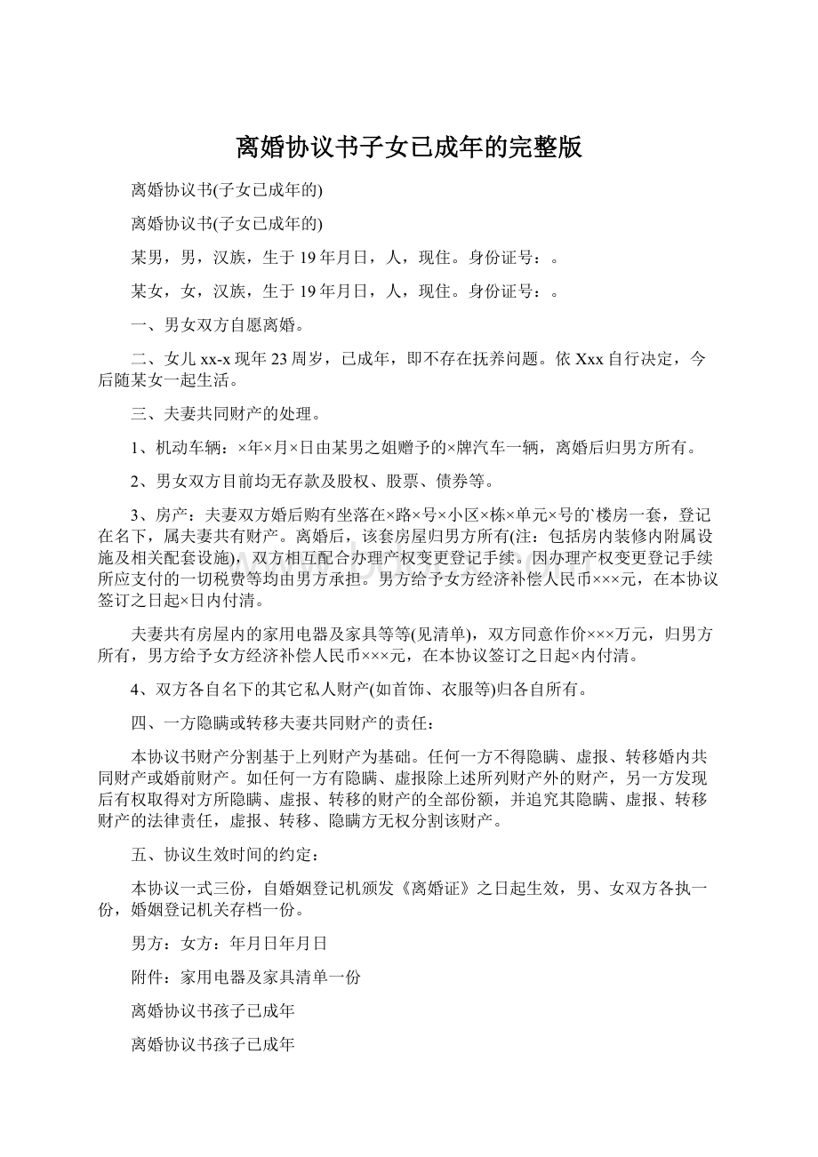 离婚协议书子女已成年的完整版Word文档格式.docx