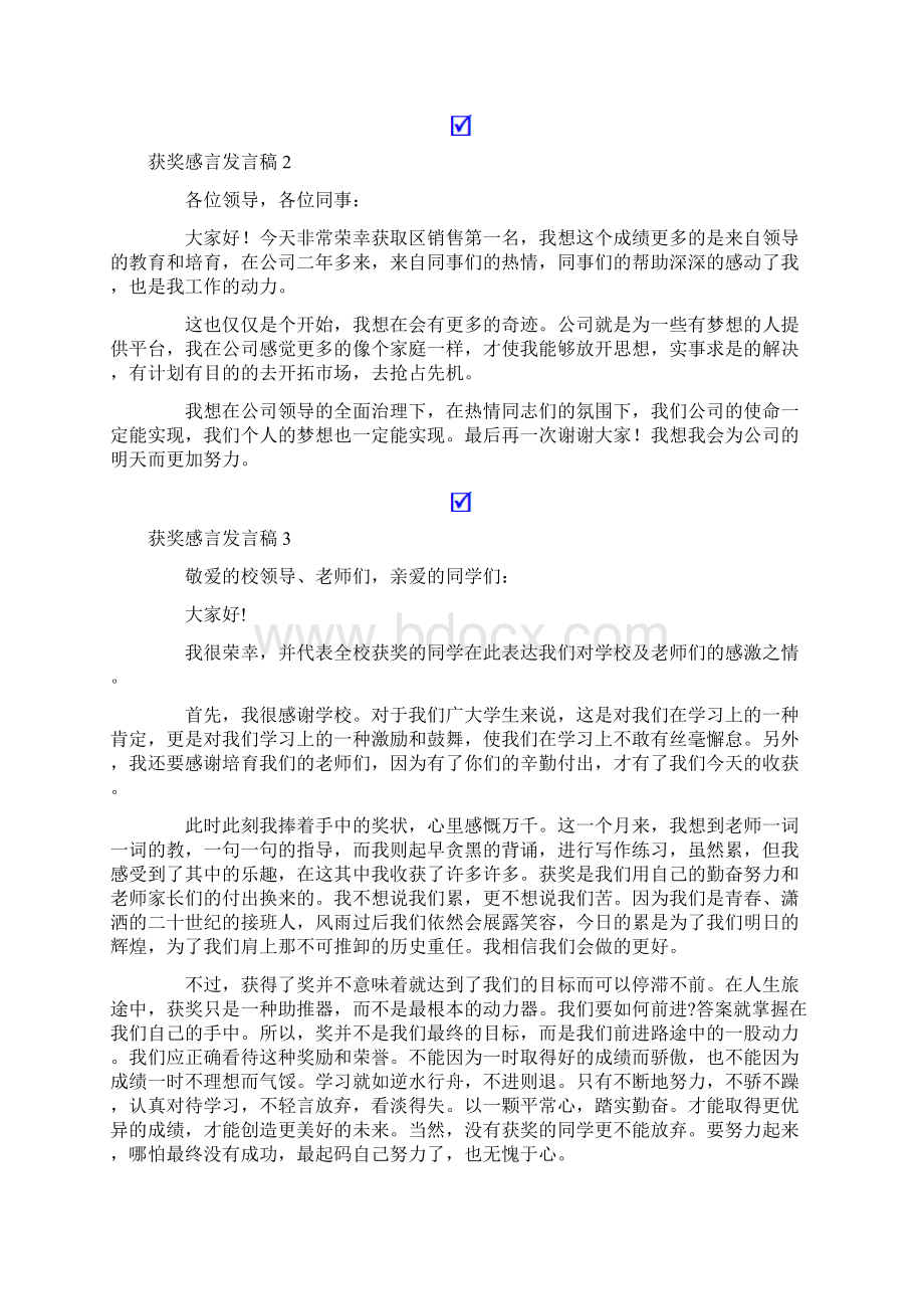 获奖感言发言稿15篇新版Word格式文档下载.docx_第2页