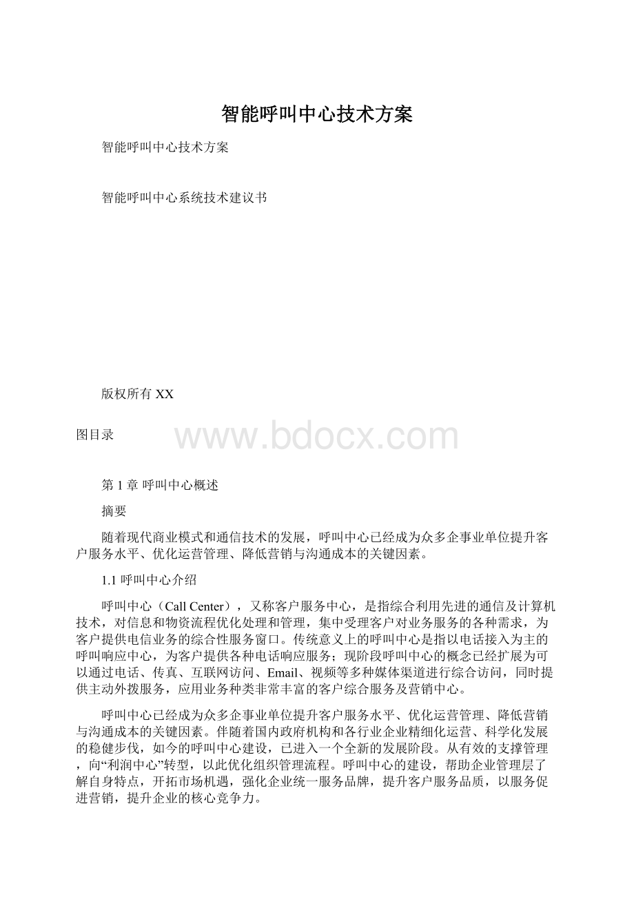 智能呼叫中心技术方案.docx