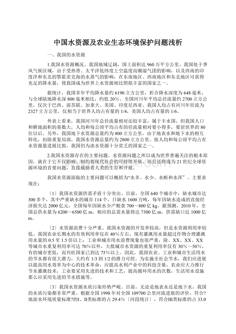 中国水资源及农业生态环境保护问题浅析.docx