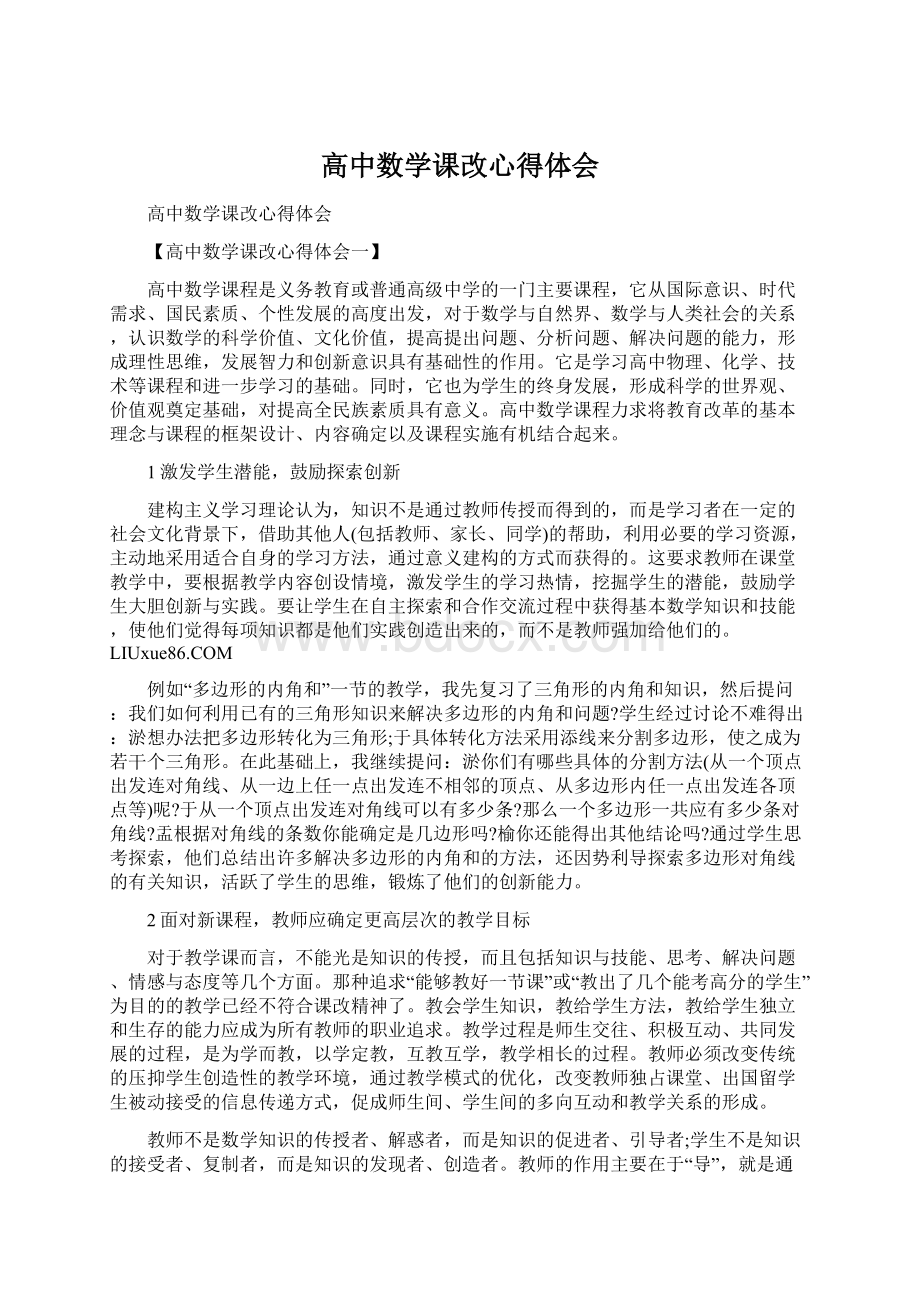 高中数学课改心得体会.docx_第1页