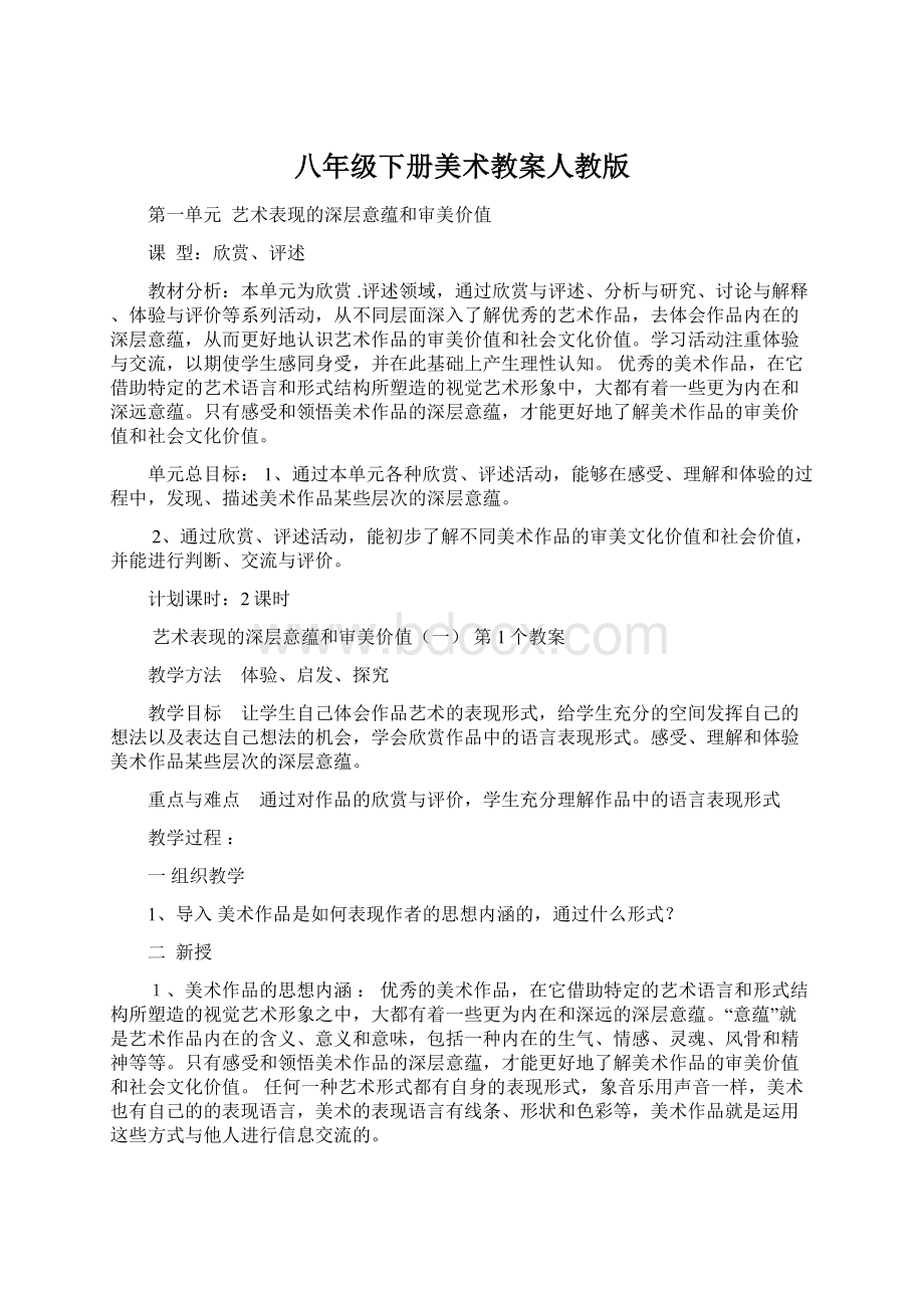 八年级下册美术教案人教版Word下载.docx