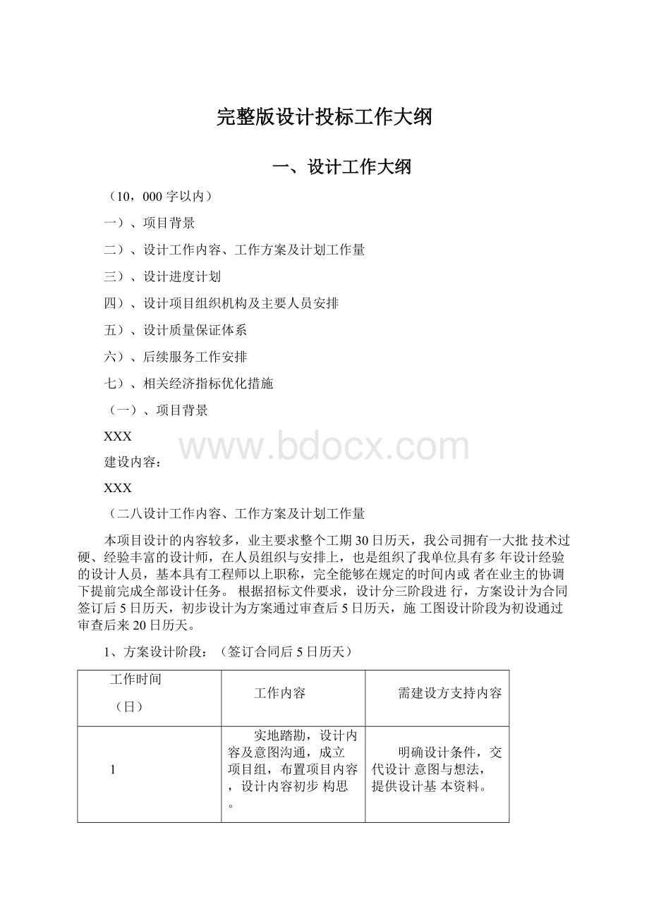 完整版设计投标工作大纲文档格式.docx_第1页