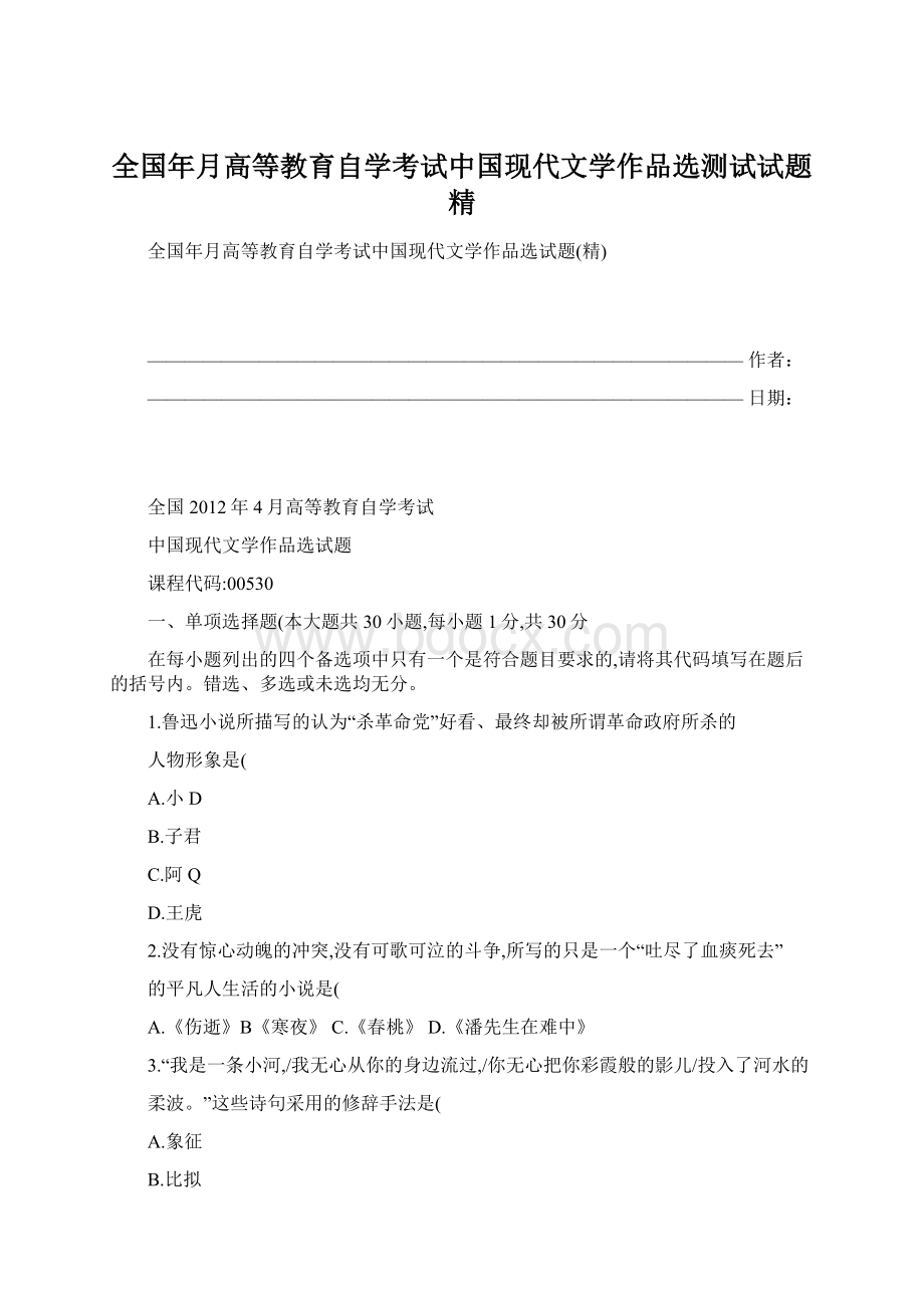 全国年月高等教育自学考试中国现代文学作品选测试试题精.docx