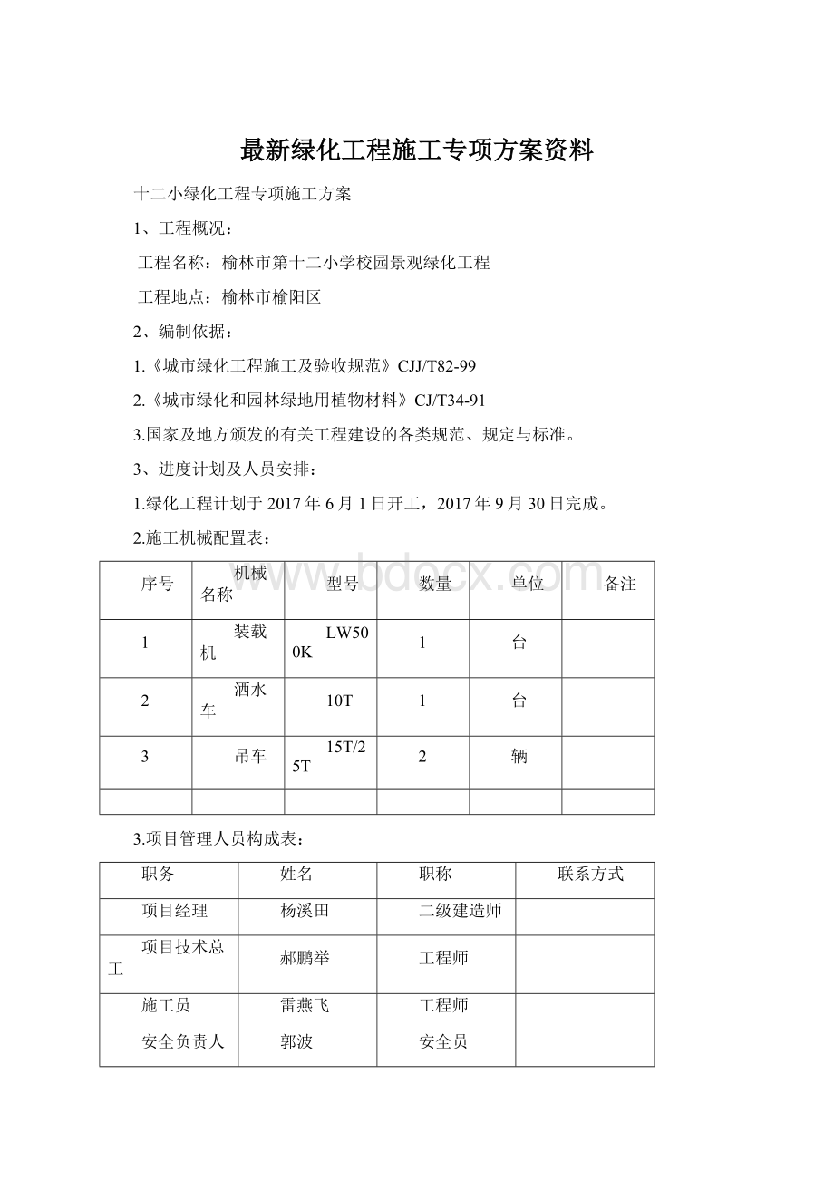 最新绿化工程施工专项方案资料Word文档格式.docx_第1页