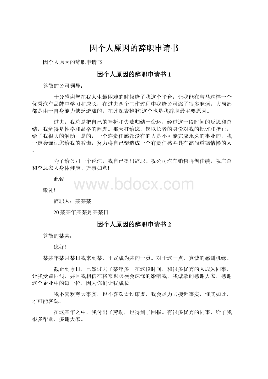 因个人原因的辞职申请书Word下载.docx_第1页