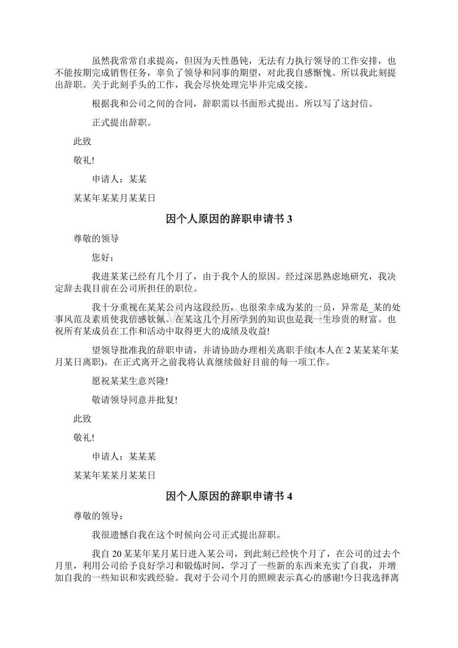 因个人原因的辞职申请书Word下载.docx_第2页