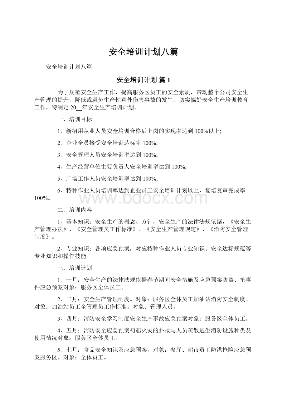 安全培训计划八篇.docx_第1页