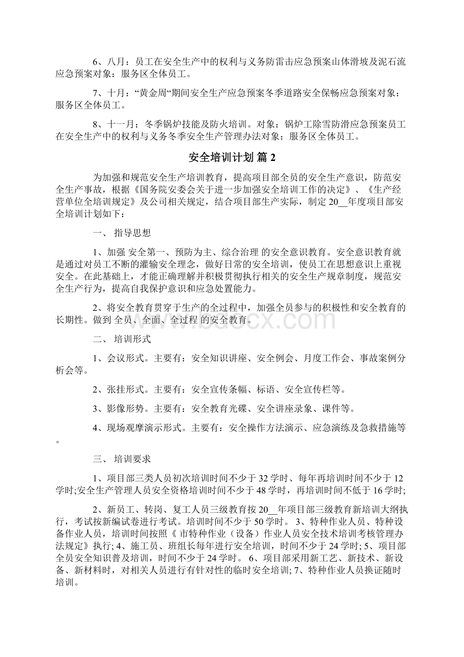 安全培训计划八篇.docx_第2页