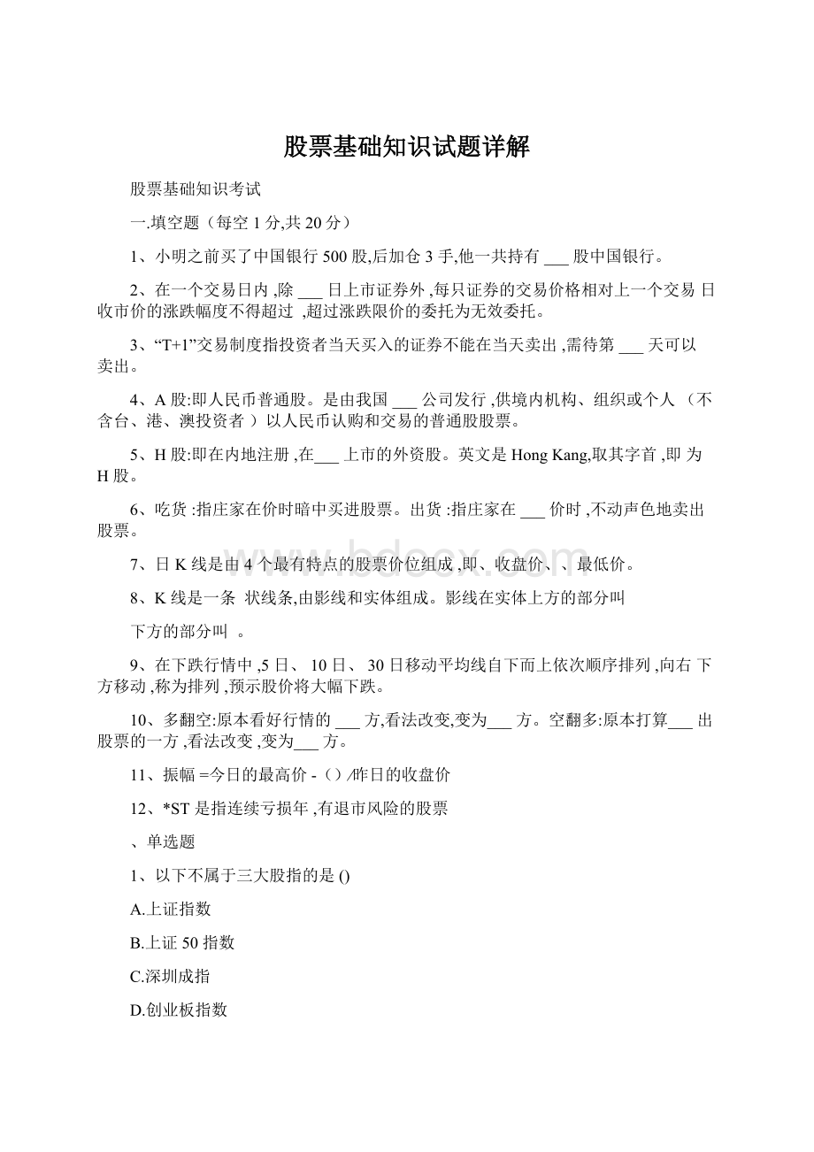 股票基础知识试题详解Word格式.docx_第1页