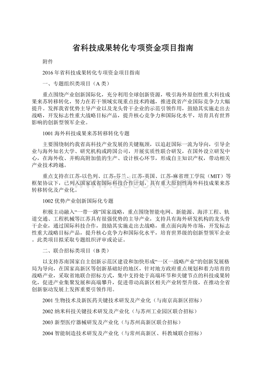 省科技成果转化专项资金项目指南Word文档下载推荐.docx_第1页