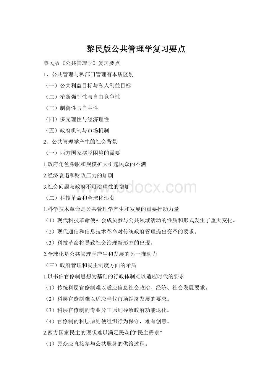 黎民版公共管理学复习要点Word文件下载.docx