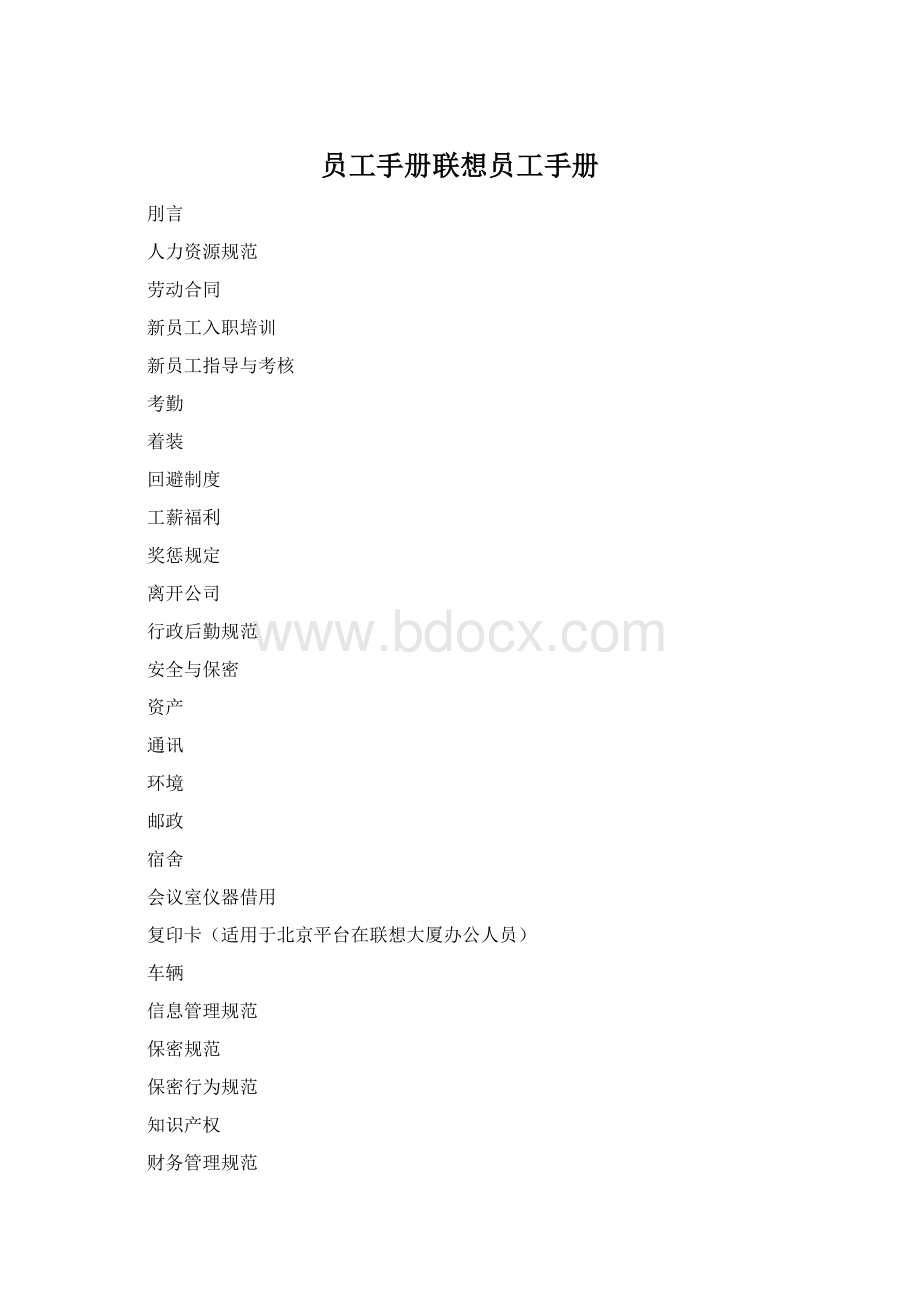 员工手册联想员工手册Word文档下载推荐.docx