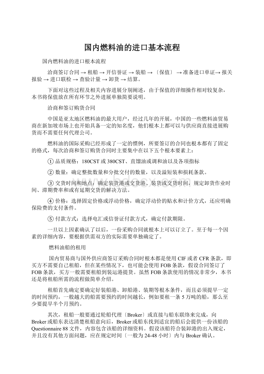 国内燃料油的进口基本流程.docx_第1页